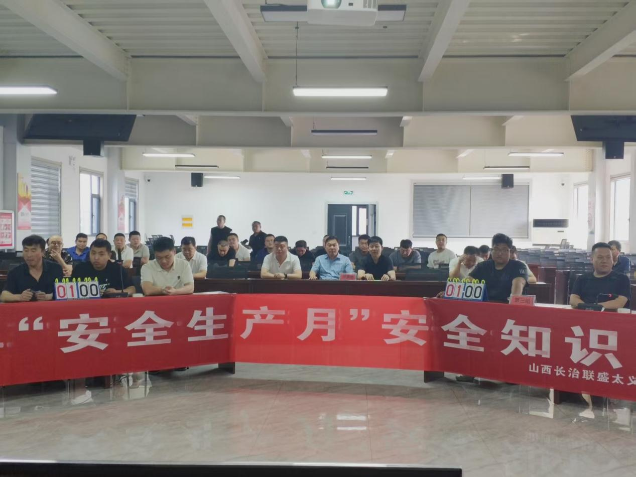 山西長治聯(lián)盛太義掌煤業(yè)有限公司開展2025年“安全生產(chǎn)月”安全知識競賽活動